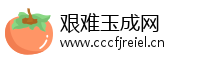 艰难玉成网